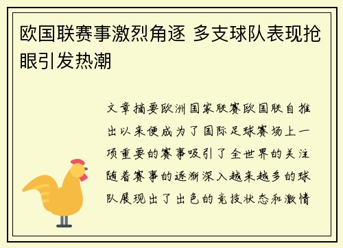 欧国联赛事激烈角逐 多支球队表现抢眼引发热潮