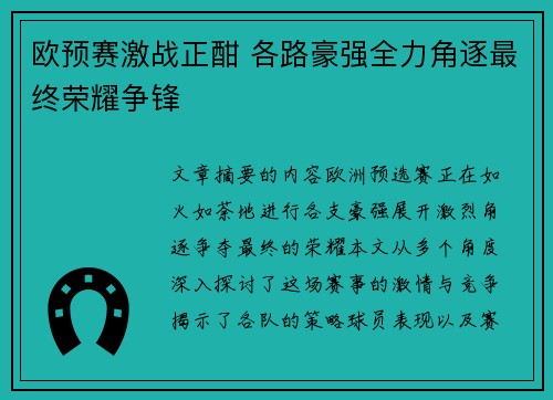 欧预赛激战正酣 各路豪强全力角逐最终荣耀争锋