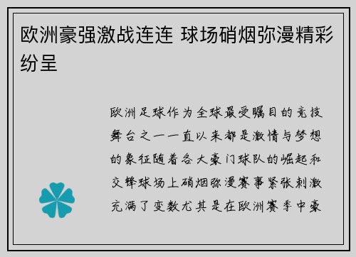 欧洲豪强激战连连 球场硝烟弥漫精彩纷呈