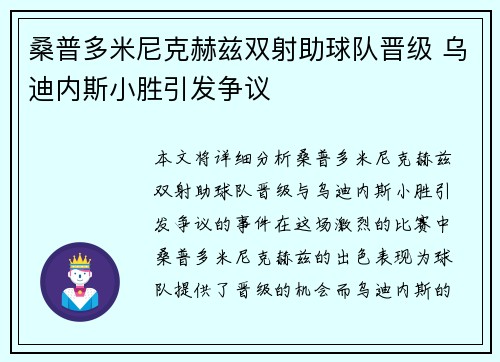 桑普多米尼克赫兹双射助球队晋级 乌迪内斯小胜引发争议