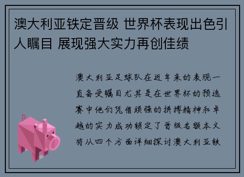 澳大利亚铁定晋级 世界杯表现出色引人瞩目 展现强大实力再创佳绩