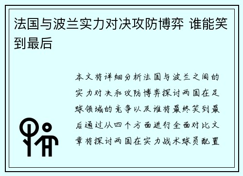 法国与波兰实力对决攻防博弈 谁能笑到最后