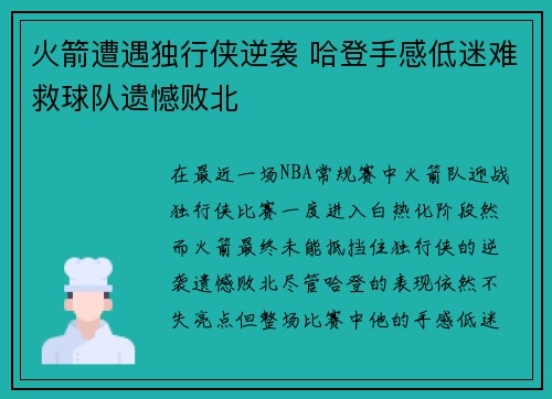 火箭遭遇独行侠逆袭 哈登手感低迷难救球队遗憾败北