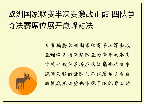 欧洲国家联赛半决赛激战正酣 四队争夺决赛席位展开巅峰对决