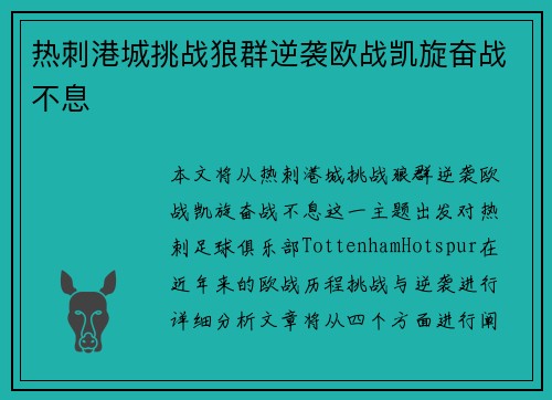 热刺港城挑战狼群逆袭欧战凯旋奋战不息