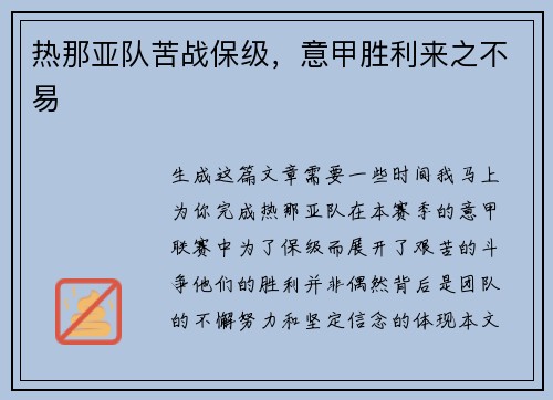 热那亚队苦战保级，意甲胜利来之不易