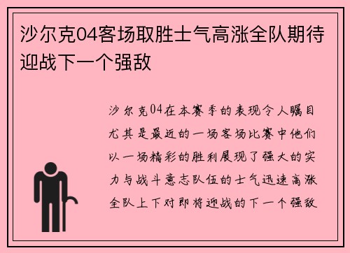 沙尔克04客场取胜士气高涨全队期待迎战下一个强敌