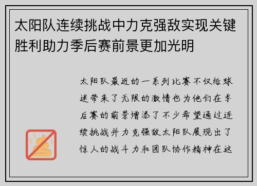 太阳队连续挑战中力克强敌实现关键胜利助力季后赛前景更加光明