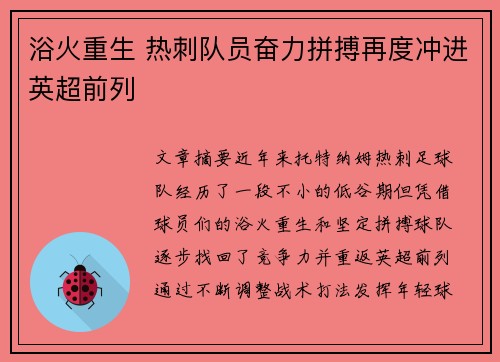 浴火重生 热刺队员奋力拼搏再度冲进英超前列