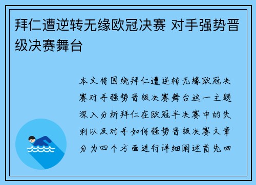 拜仁遭逆转无缘欧冠决赛 对手强势晋级决赛舞台