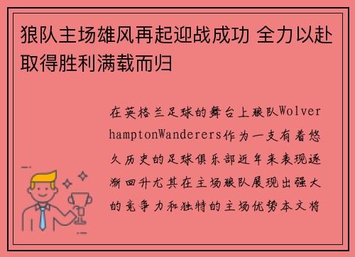 狼队主场雄风再起迎战成功 全力以赴取得胜利满载而归