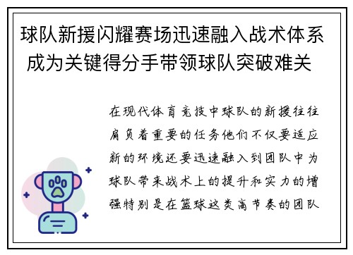 球队新援闪耀赛场迅速融入战术体系 成为关键得分手带领球队突破难关