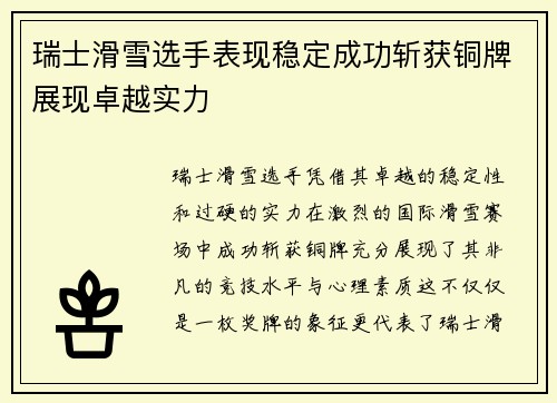 瑞士滑雪选手表现稳定成功斩获铜牌展现卓越实力