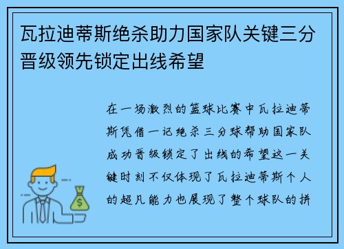 瓦拉迪蒂斯绝杀助力国家队关键三分晋级领先锁定出线希望