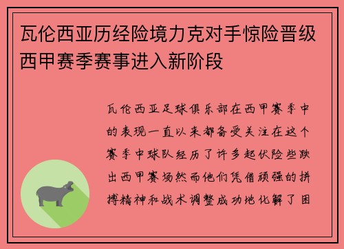 瓦伦西亚历经险境力克对手惊险晋级西甲赛季赛事进入新阶段