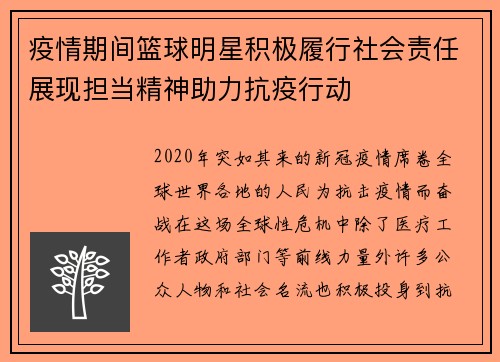 疫情期间篮球明星积极履行社会责任展现担当精神助力抗疫行动
