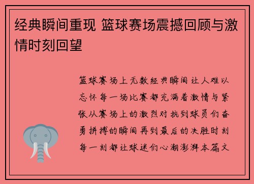 经典瞬间重现 篮球赛场震撼回顾与激情时刻回望