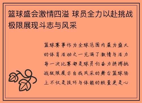 篮球盛会激情四溢 球员全力以赴挑战极限展现斗志与风采