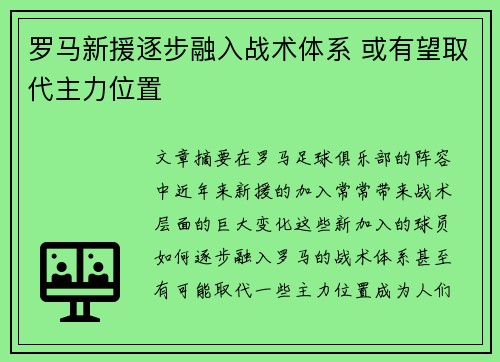 罗马新援逐步融入战术体系 或有望取代主力位置