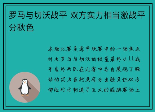 罗马与切沃战平 双方实力相当激战平分秋色