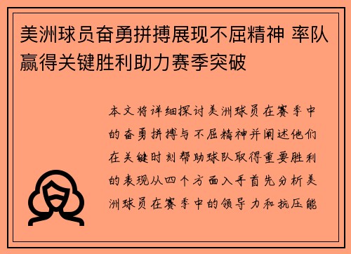 美洲球员奋勇拼搏展现不屈精神 率队赢得关键胜利助力赛季突破