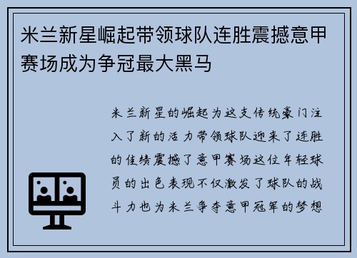 米兰新星崛起带领球队连胜震撼意甲赛场成为争冠最大黑马
