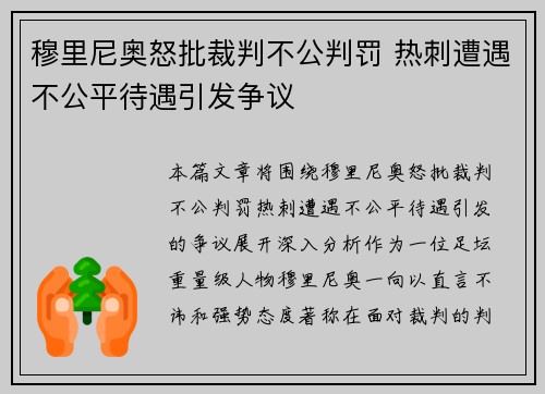穆里尼奥怒批裁判不公判罚 热刺遭遇不公平待遇引发争议