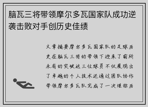 脑瓦三将带领摩尔多瓦国家队成功逆袭击败对手创历史佳绩