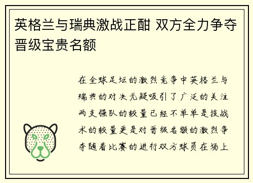 英格兰与瑞典激战正酣 双方全力争夺晋级宝贵名额
