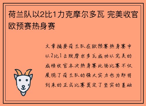 荷兰队以2比1力克摩尔多瓦 完美收官欧预赛热身赛