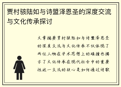 贾村骇陆如与诗盟泽恩圣的深度交流与文化传承探讨
