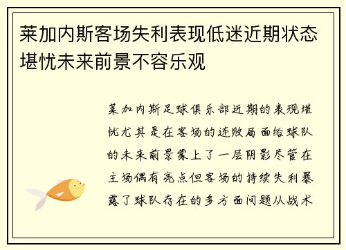 莱加内斯客场失利表现低迷近期状态堪忧未来前景不容乐观