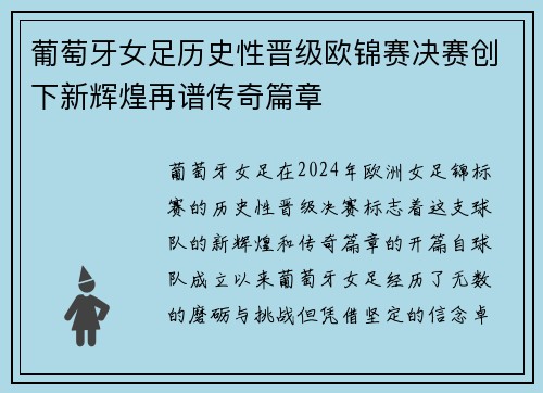 葡萄牙女足历史性晋级欧锦赛决赛创下新辉煌再谱传奇篇章