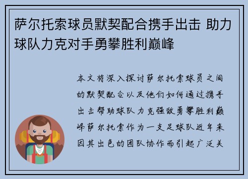 萨尔托索球员默契配合携手出击 助力球队力克对手勇攀胜利巅峰