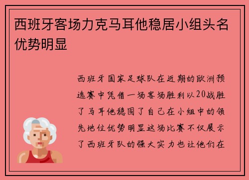 西班牙客场力克马耳他稳居小组头名优势明显
