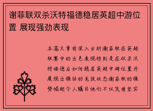 谢菲联双杀沃特福德稳居英超中游位置 展现强劲表现