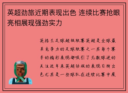 英超劲旅近期表现出色 连续比赛抢眼亮相展现强劲实力