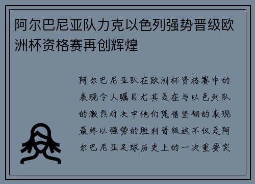 阿尔巴尼亚队力克以色列强势晋级欧洲杯资格赛再创辉煌