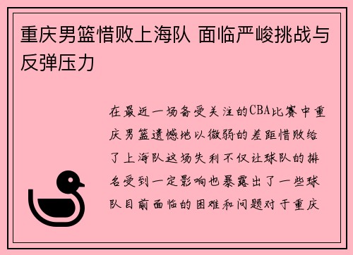 重庆男篮惜败上海队 面临严峻挑战与反弹压力