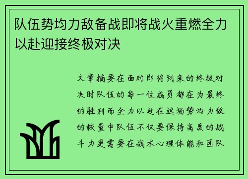 队伍势均力敌备战即将战火重燃全力以赴迎接终极对决