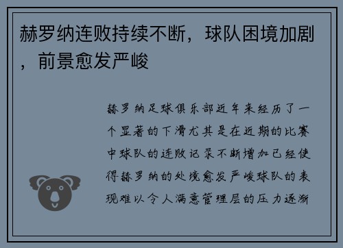 赫罗纳连败持续不断，球队困境加剧，前景愈发严峻