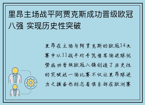里昂主场战平阿贾克斯成功晋级欧冠八强 实现历史性突破