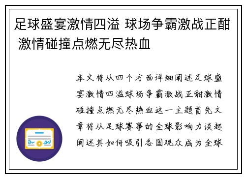足球盛宴激情四溢 球场争霸激战正酣 激情碰撞点燃无尽热血
