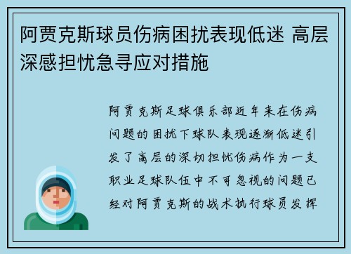 阿贾克斯球员伤病困扰表现低迷 高层深感担忧急寻应对措施