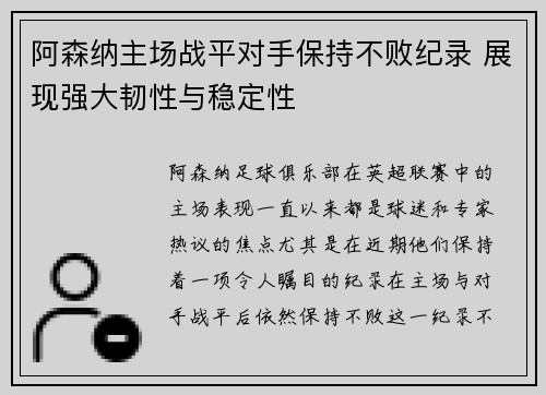 阿森纳主场战平对手保持不败纪录 展现强大韧性与稳定性