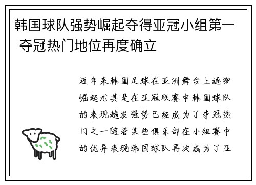 韩国球队强势崛起夺得亚冠小组第一 夺冠热门地位再度确立