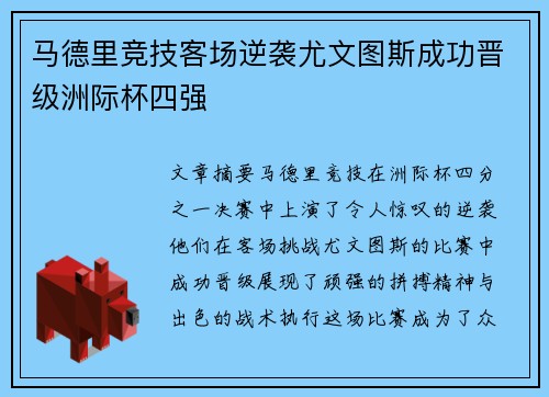 马德里竞技客场逆袭尤文图斯成功晋级洲际杯四强