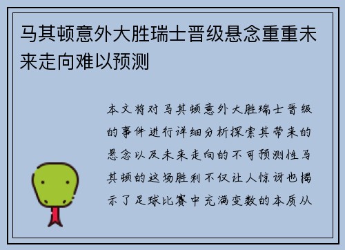 马其顿意外大胜瑞士晋级悬念重重未来走向难以预测