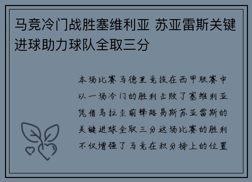 马竞冷门战胜塞维利亚 苏亚雷斯关键进球助力球队全取三分