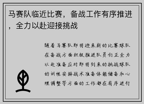 马赛队临近比赛，备战工作有序推进，全力以赴迎接挑战
